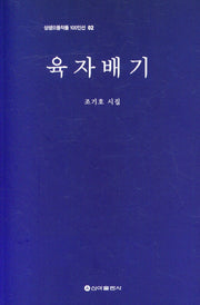육자배기(상생으뜸작품 100인선 2)