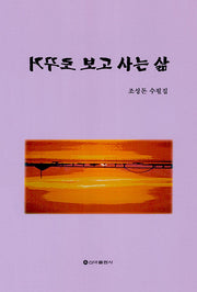 거꾸로 보고 사는 삶