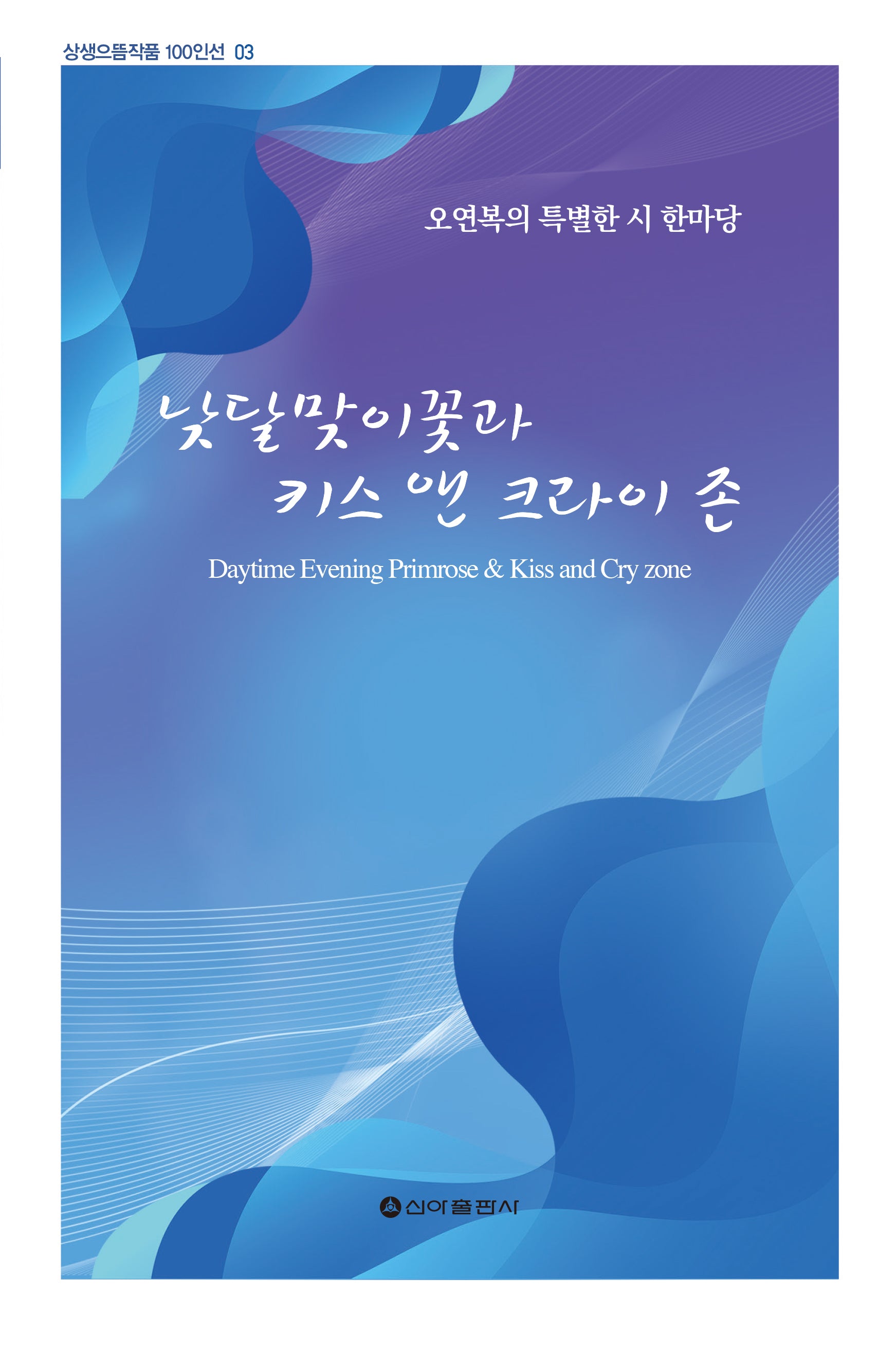 낮달맞이꽃과 키스 앤 크라이 존(상생으뜸작품 100인선 3)