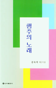 행주의 노래
