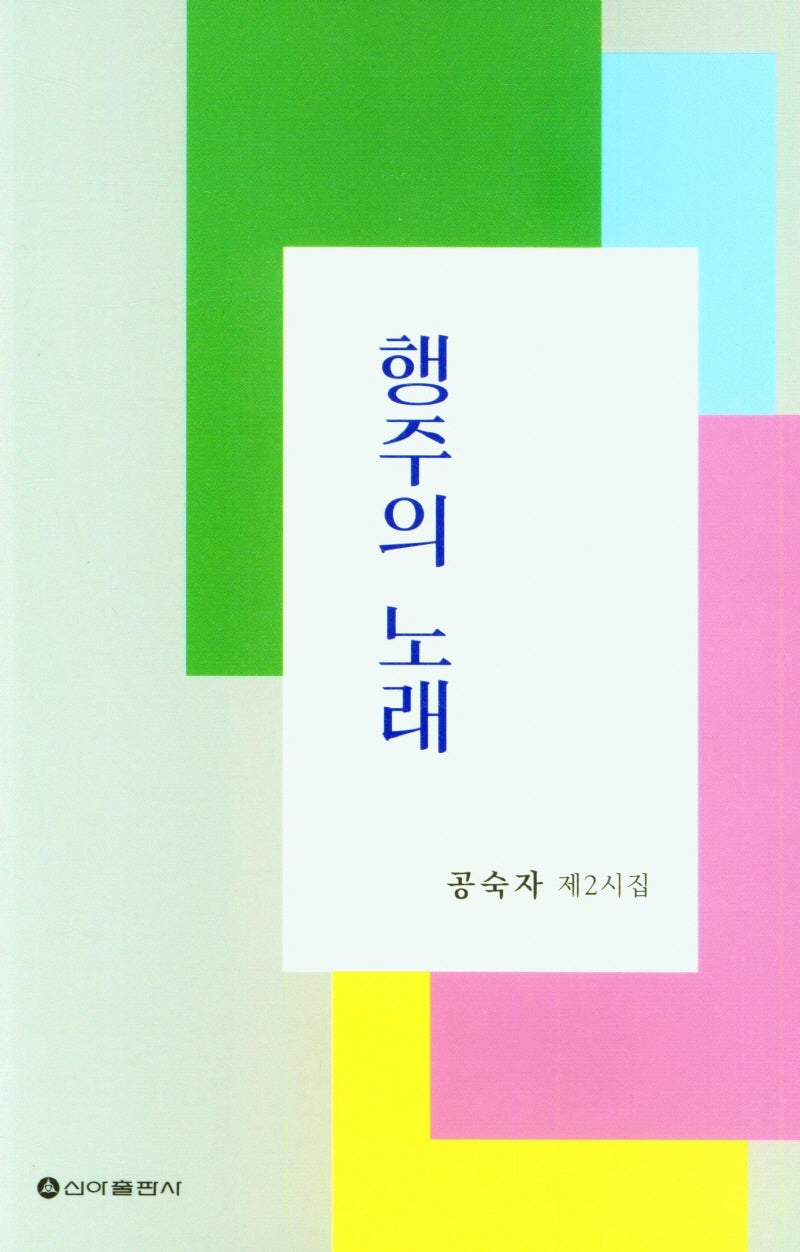 행주의 노래