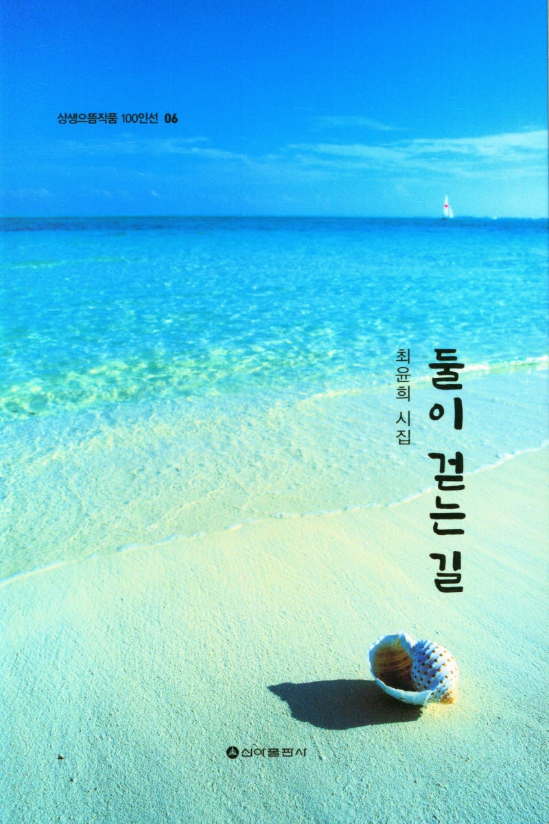 둘이 걷는 길(상생으뜸작품 100인선 6)