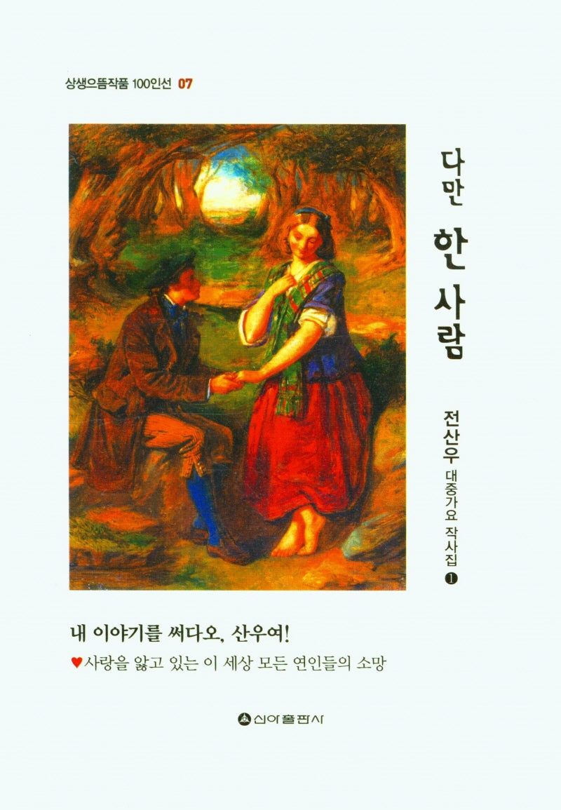 다만 한 사람(상생으뜸작품 100인선 7)