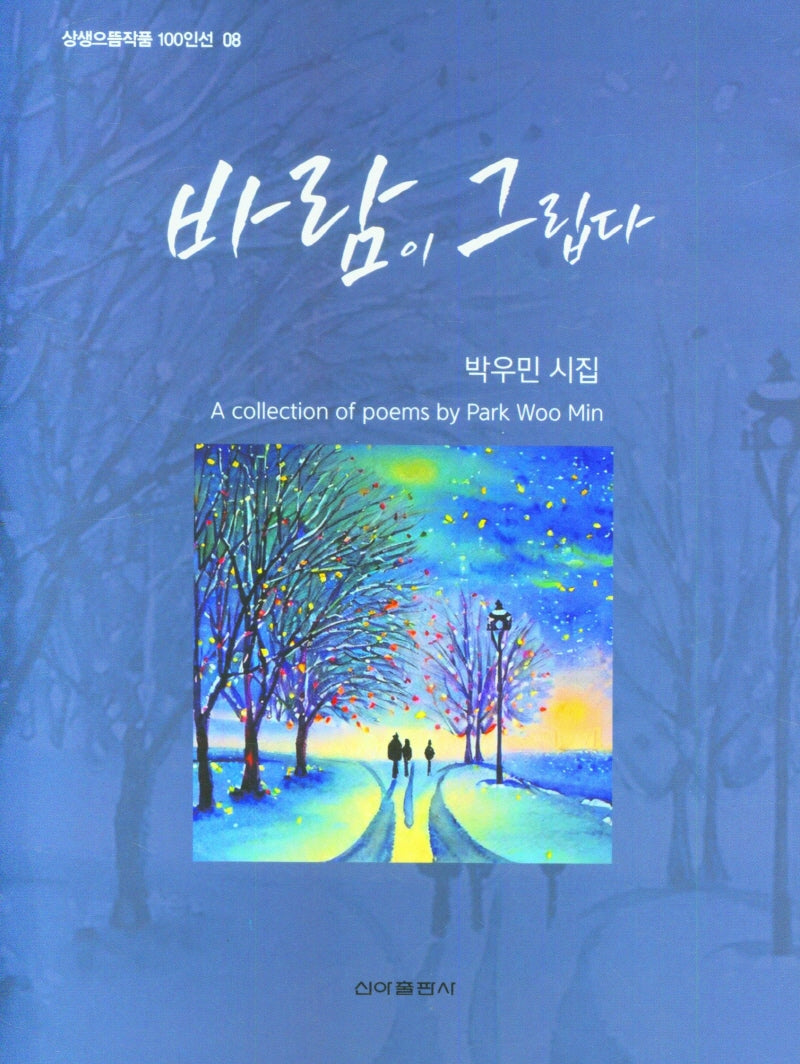 바람이 그립다(상생으뜸작품 100인선 8)