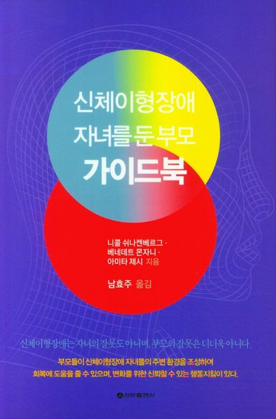 신체이형장애 자녀를 둔 부모 가이드북