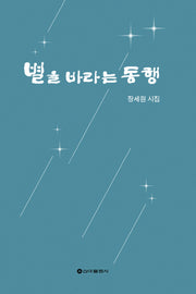 별을 바라는 동행(양장본 Hardcover)