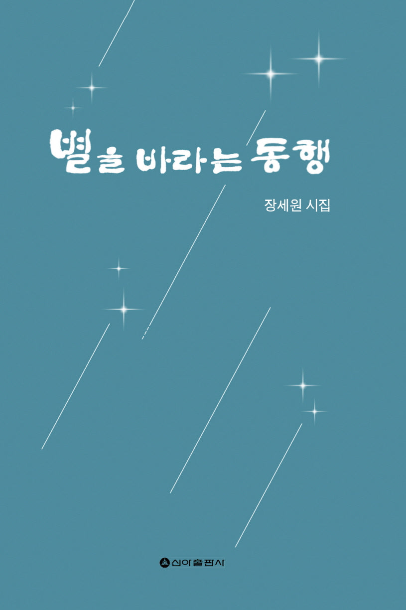 별을 바라는 동행(양장본 Hardcover)