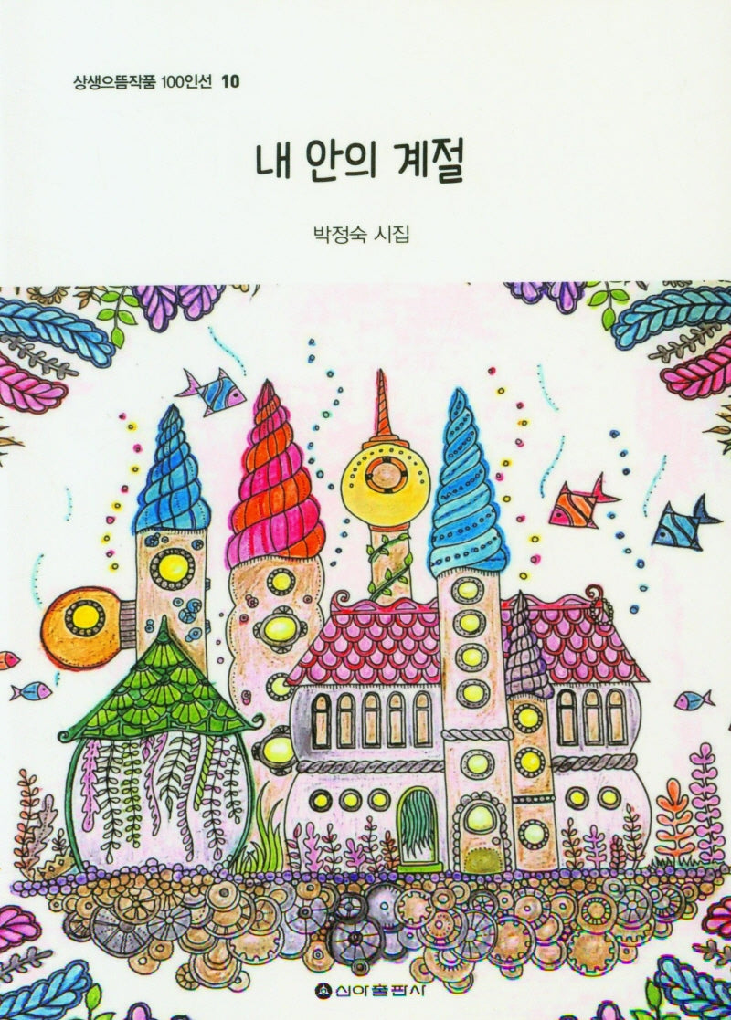 내 안의 계절(상생으뜸작품 100인선 10)