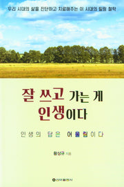 잘 쓰고 가는 게 인생이다