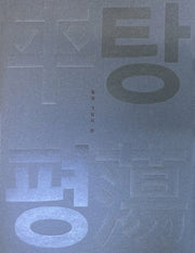 탕탕평평