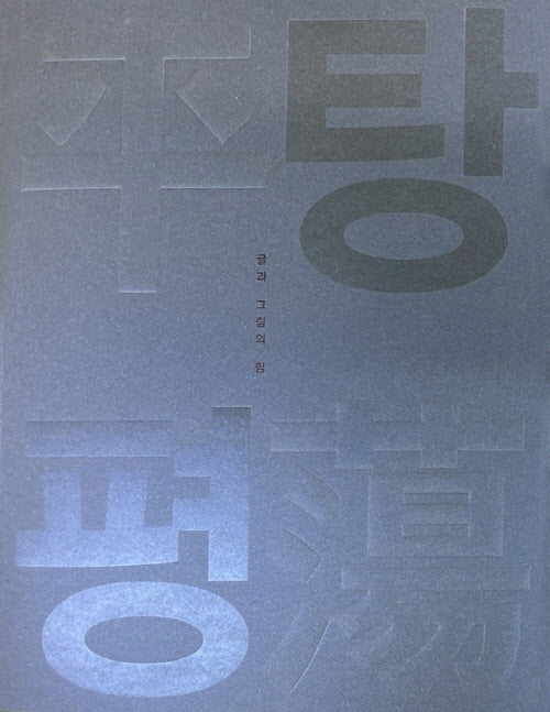 탕탕평평