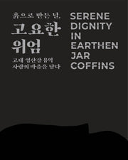 흙으로 만든 널, 고요한 위엄