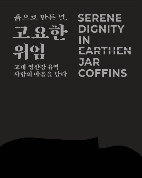 흙으로 만든 널, 고요한 위엄