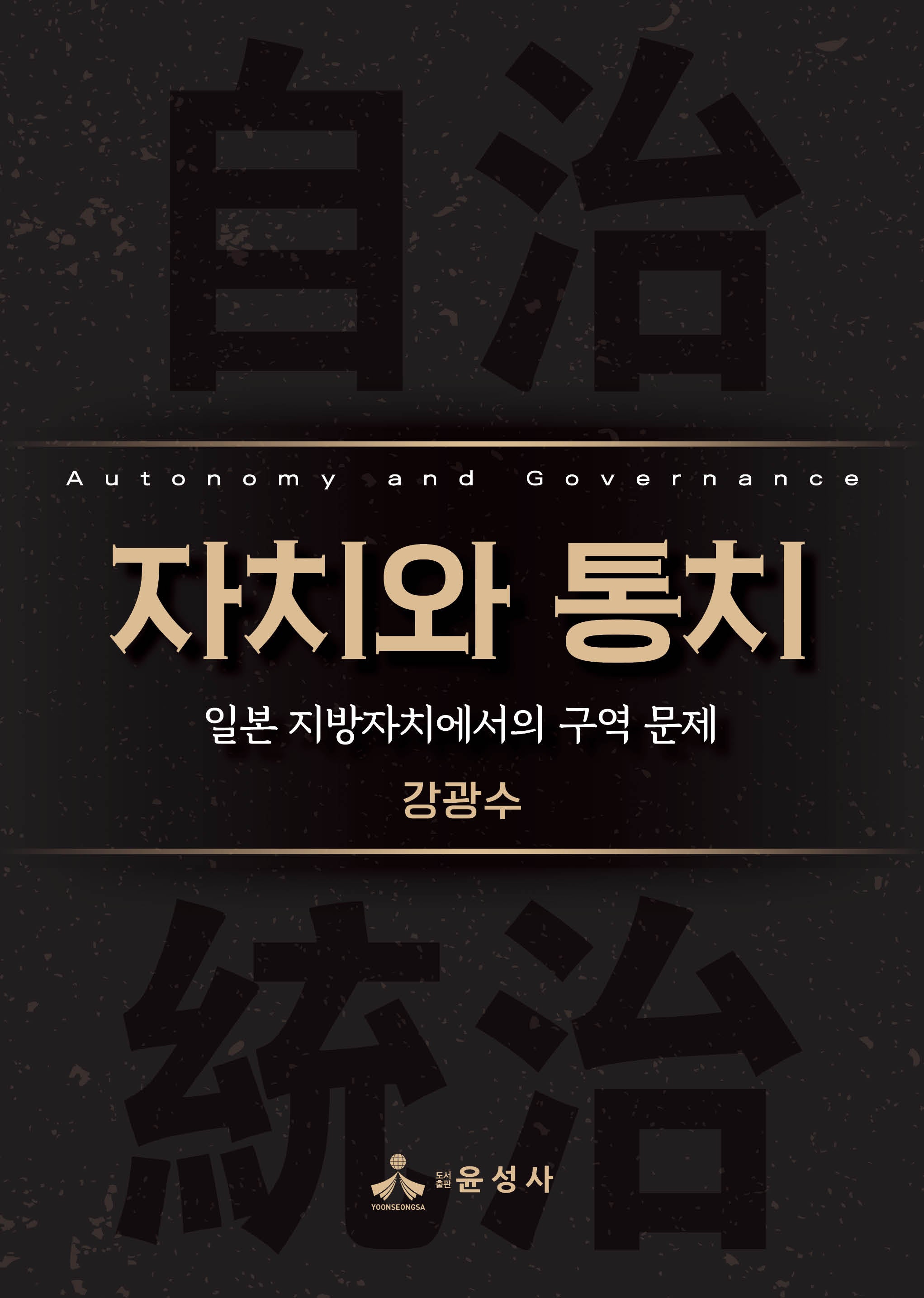 자치와 통치
