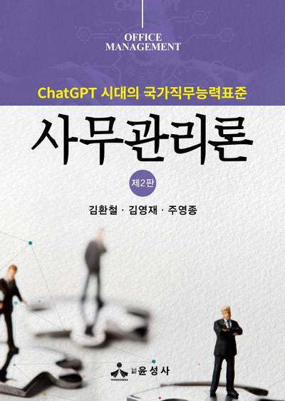 사무관리론(2판)(반양장)