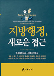 지방행정, 새로운 접근(반양장)