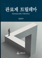 관료제 트릴레마(반양장)