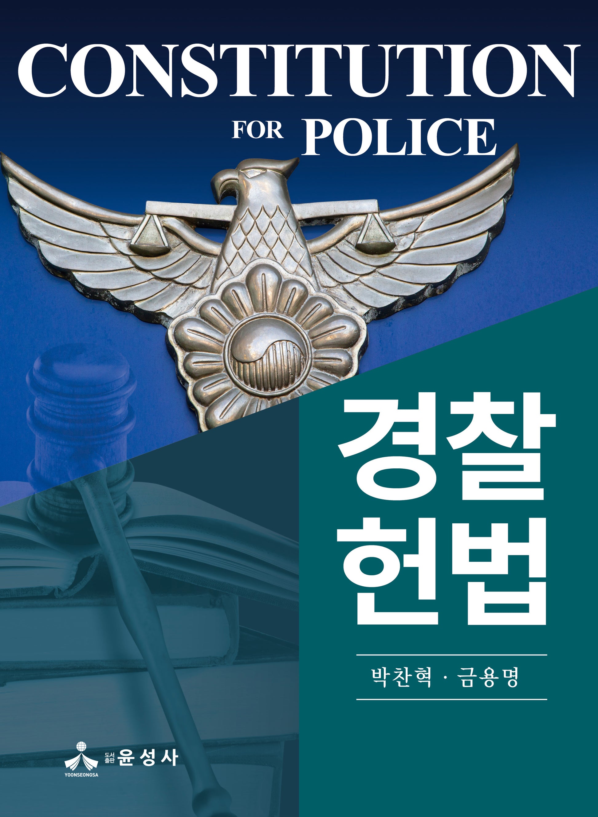 경찰헌법