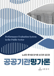 공공기관평가론(반양장)