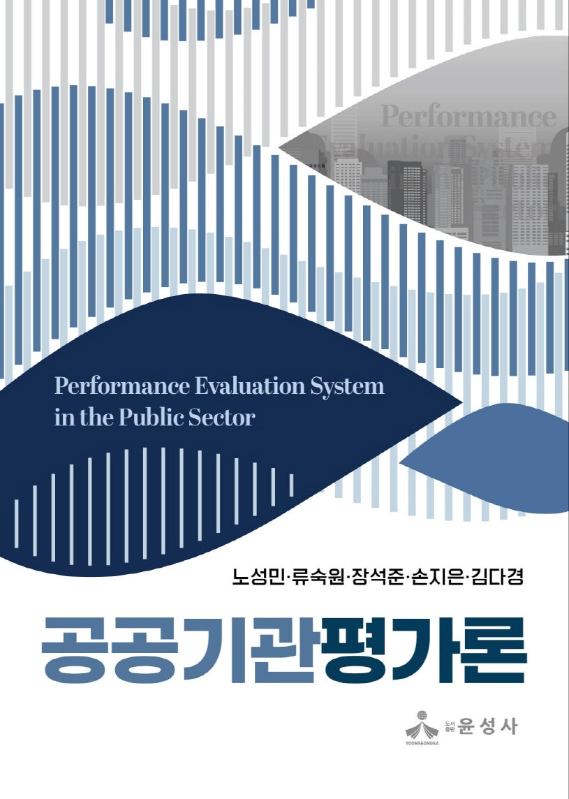 공공기관평가론(반양장)