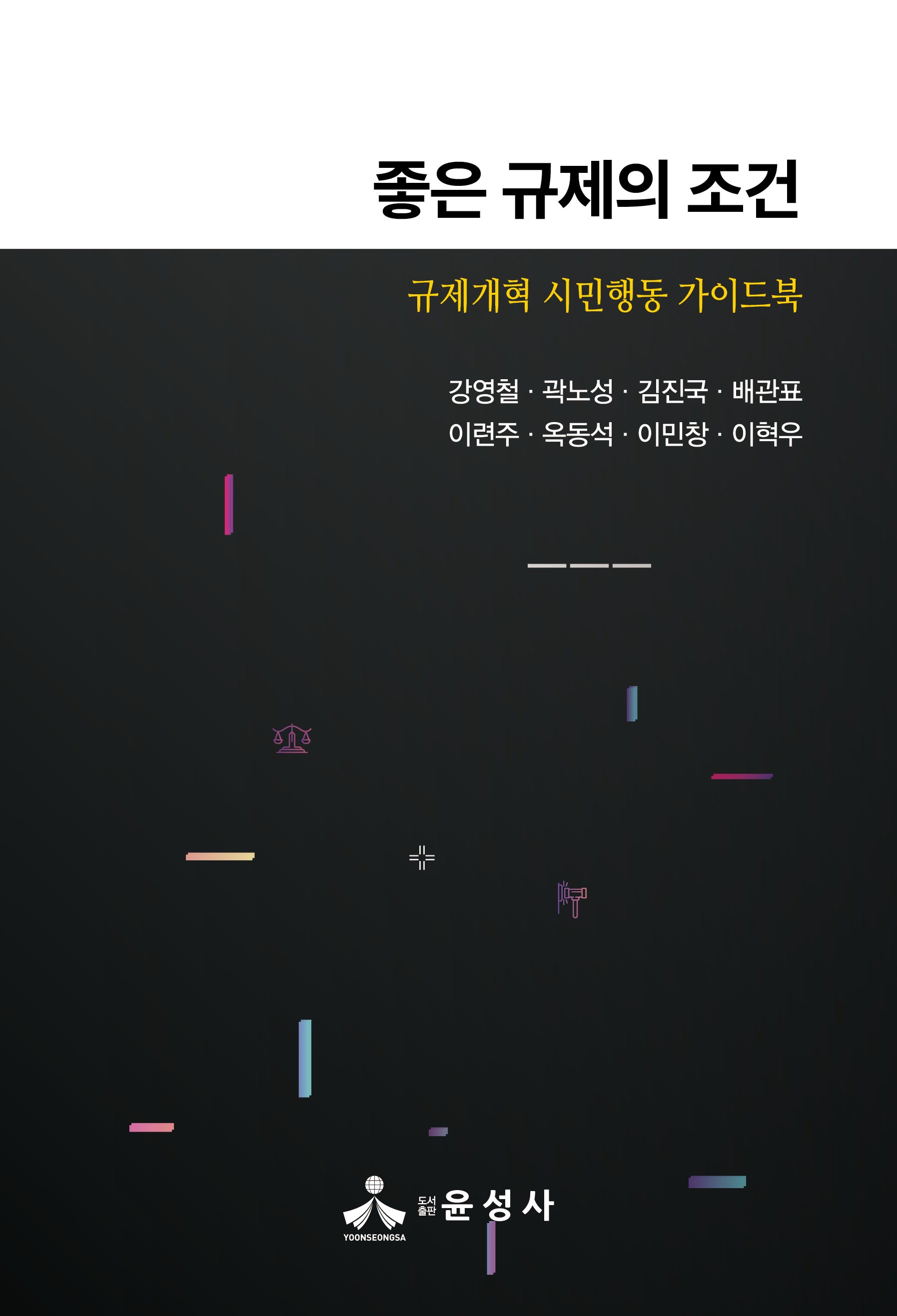 좋은 규제의 조건(반양장)