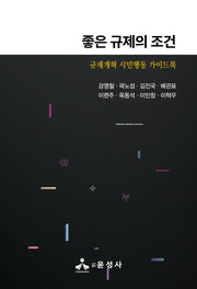 좋은 규제의 조건(반양장)