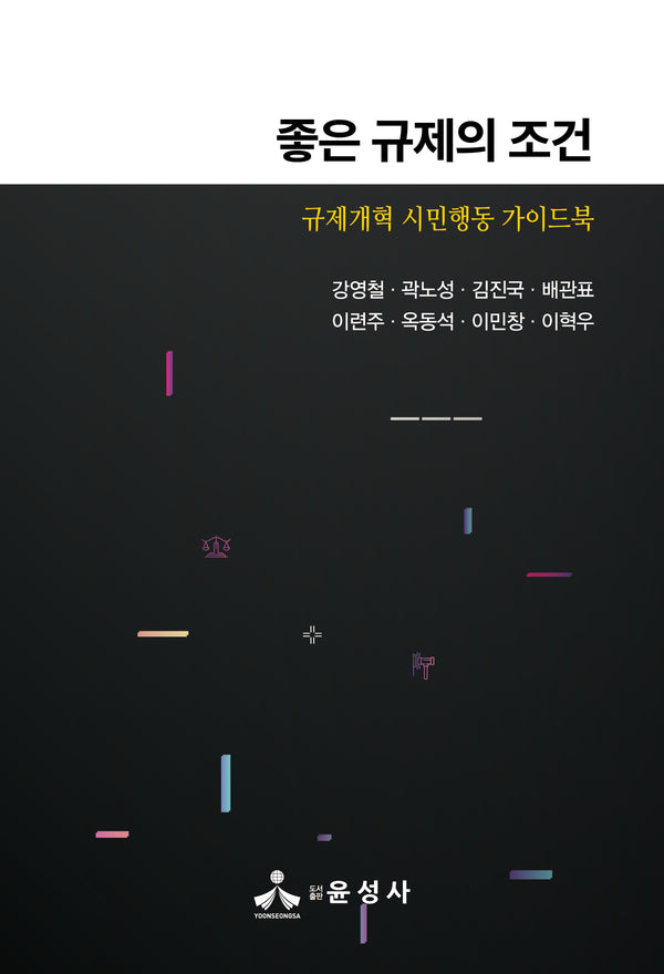 좋은 규제의 조건(반양장)