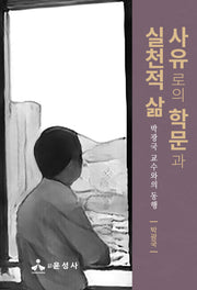 사유로의 학문과 실천적 삶(반양장)