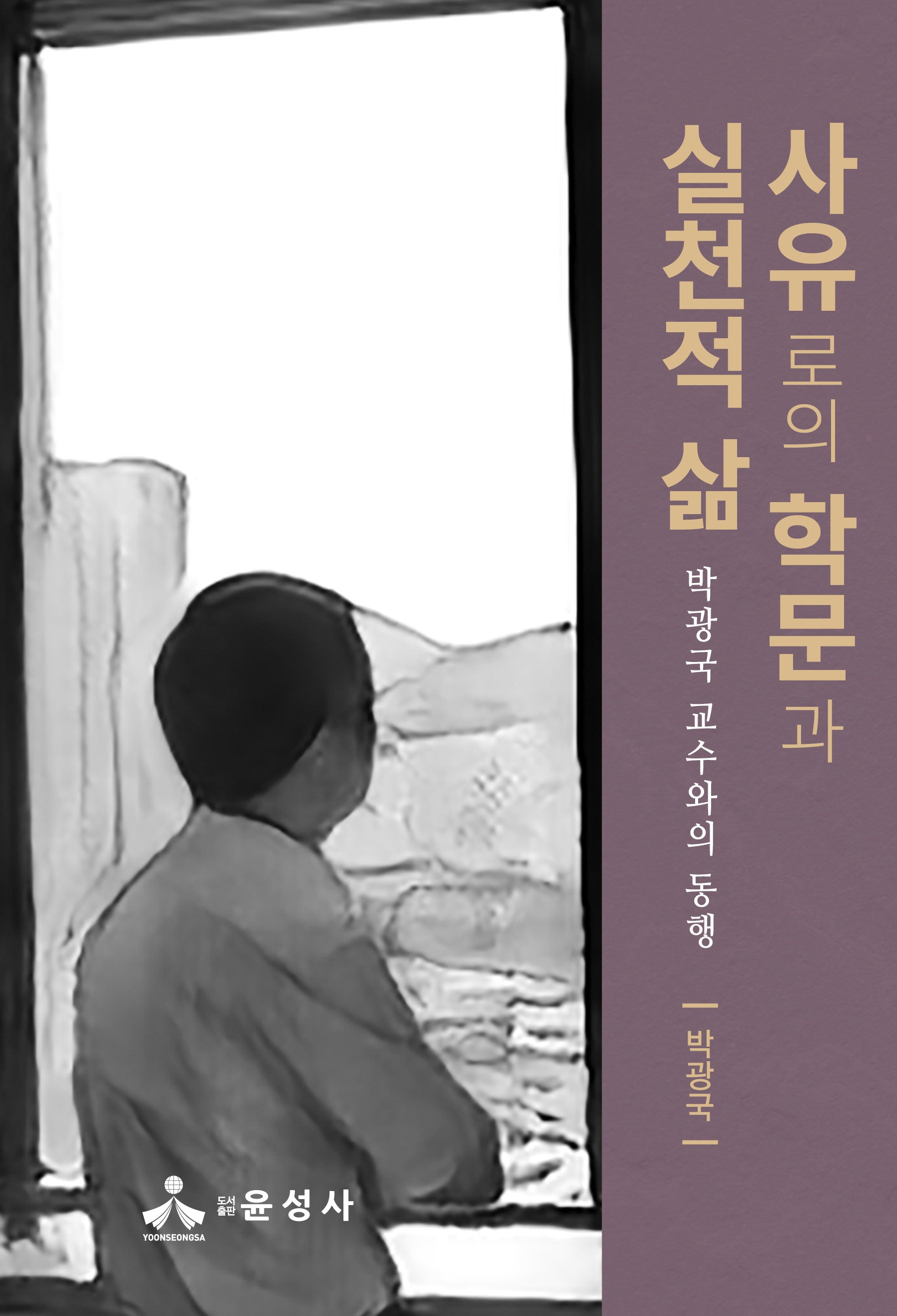 사유로의 학문과 실천적 삶(반양장)