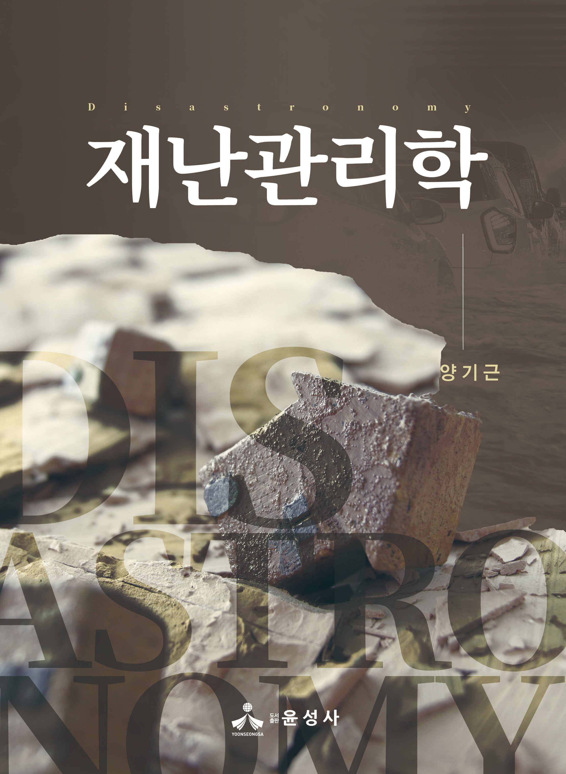 재난관리학(반양장)