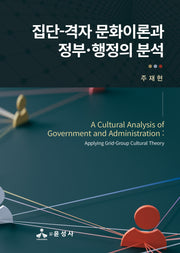 집단-격자 문화이론과 정부·행정의 분석