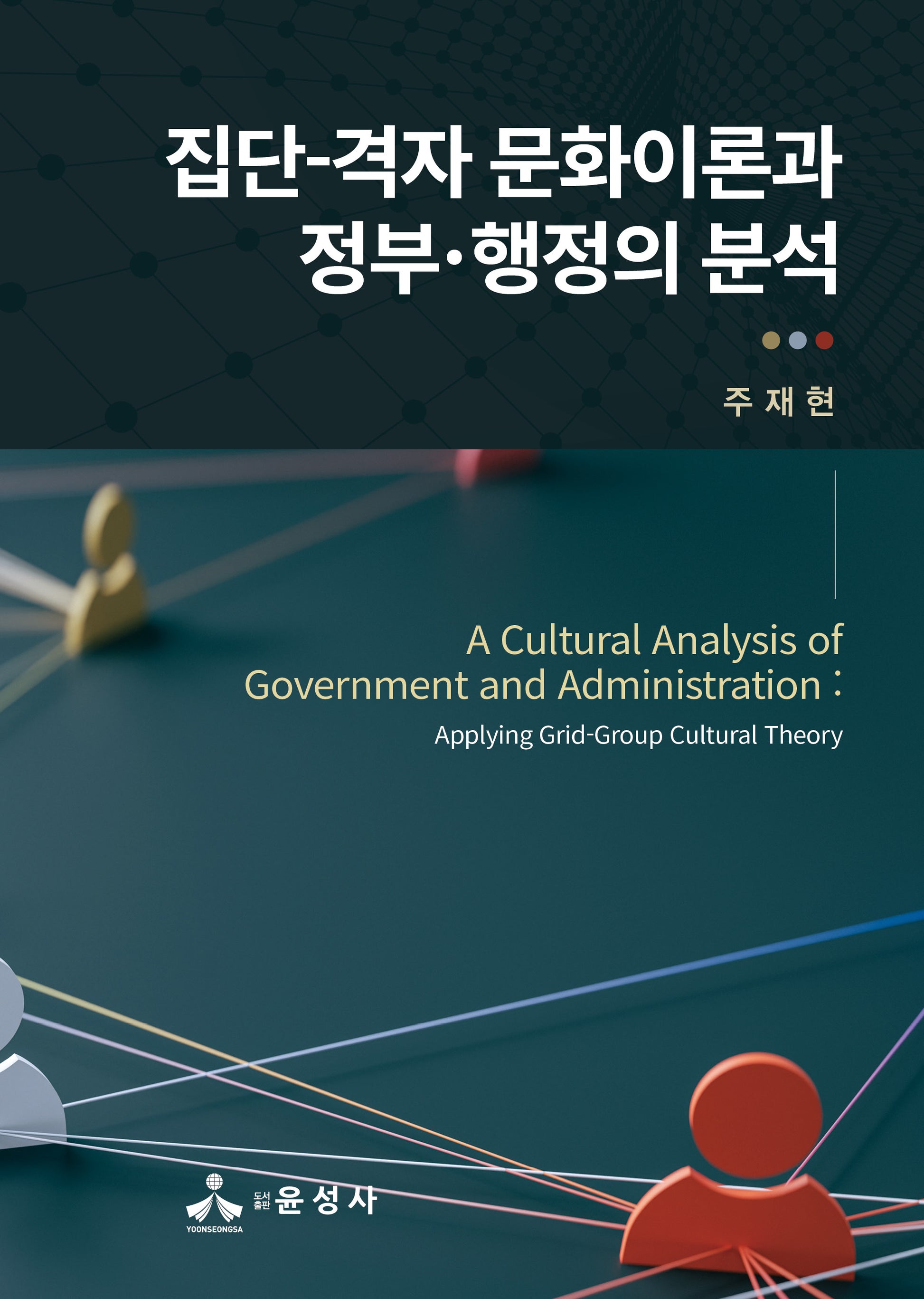 집단-격자 문화이론과 정부·행정의 분석