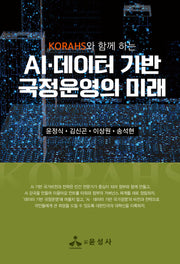 AI·데이터 기반 국정운영의 미래(KORAHS와 함께 하는)(KORAHS와 함께 하는)(반양장)