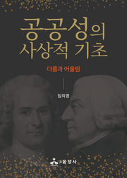 공공성의 사상적 기초