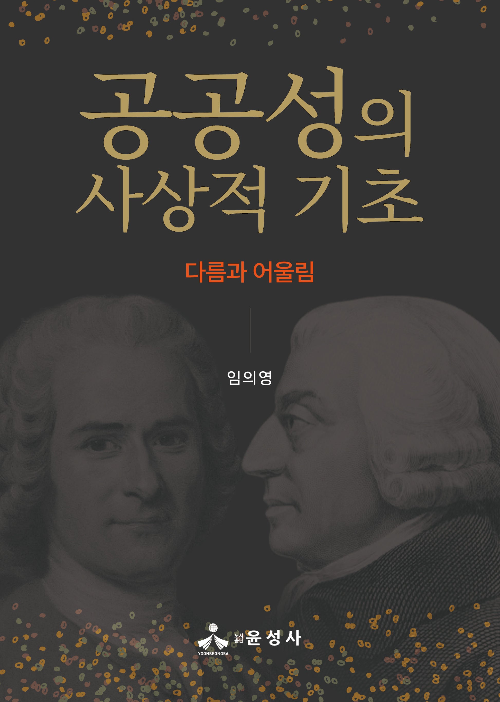 공공성의 사상적 기초
