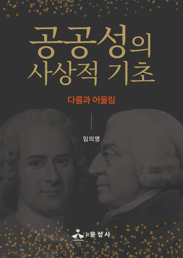 공공성의 사상적 기초