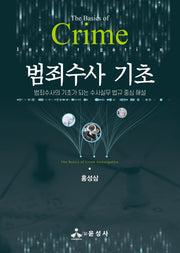 범죄수사 기초(반양장)