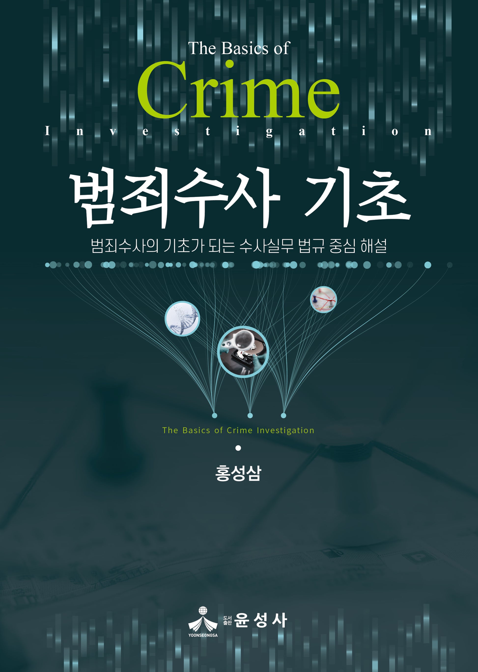 범죄수사 기초(반양장)