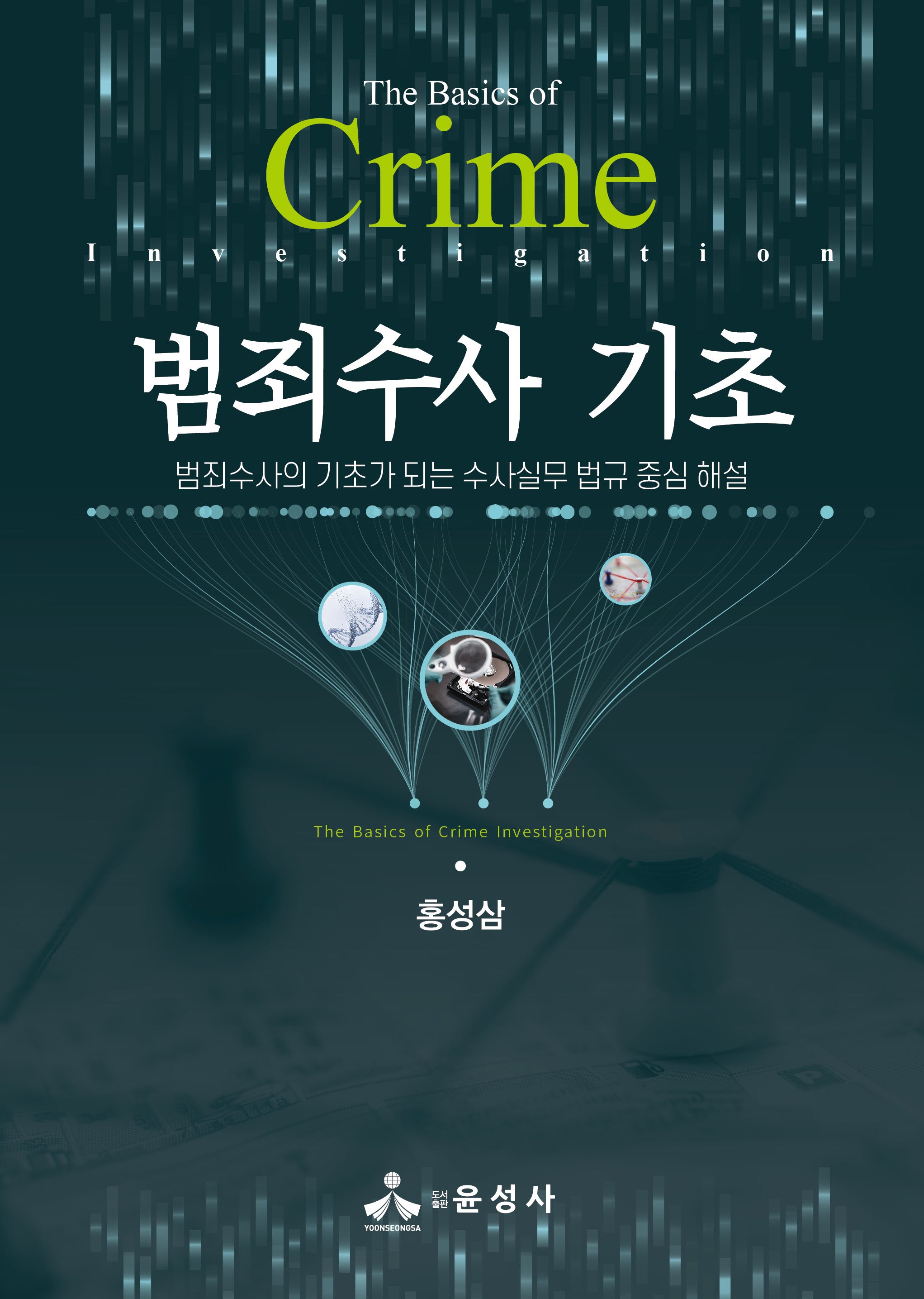 범죄수사 기초(반양장)