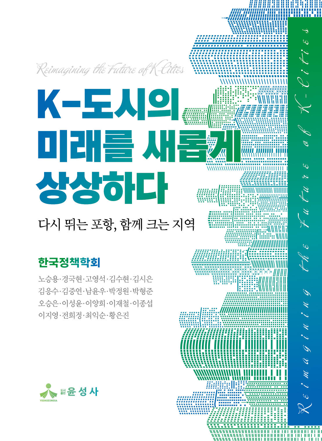 K-도시의 미래를 새롭게 상상하다