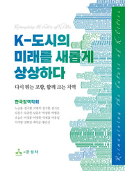 K-도시의 미래를 새롭게 상상하다