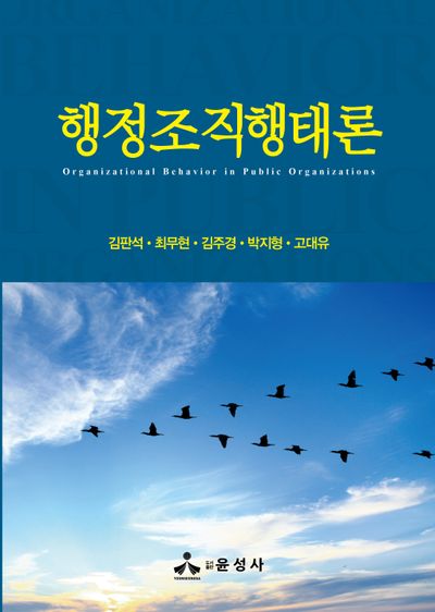 행정조직행태론(양장본 Hardcover)