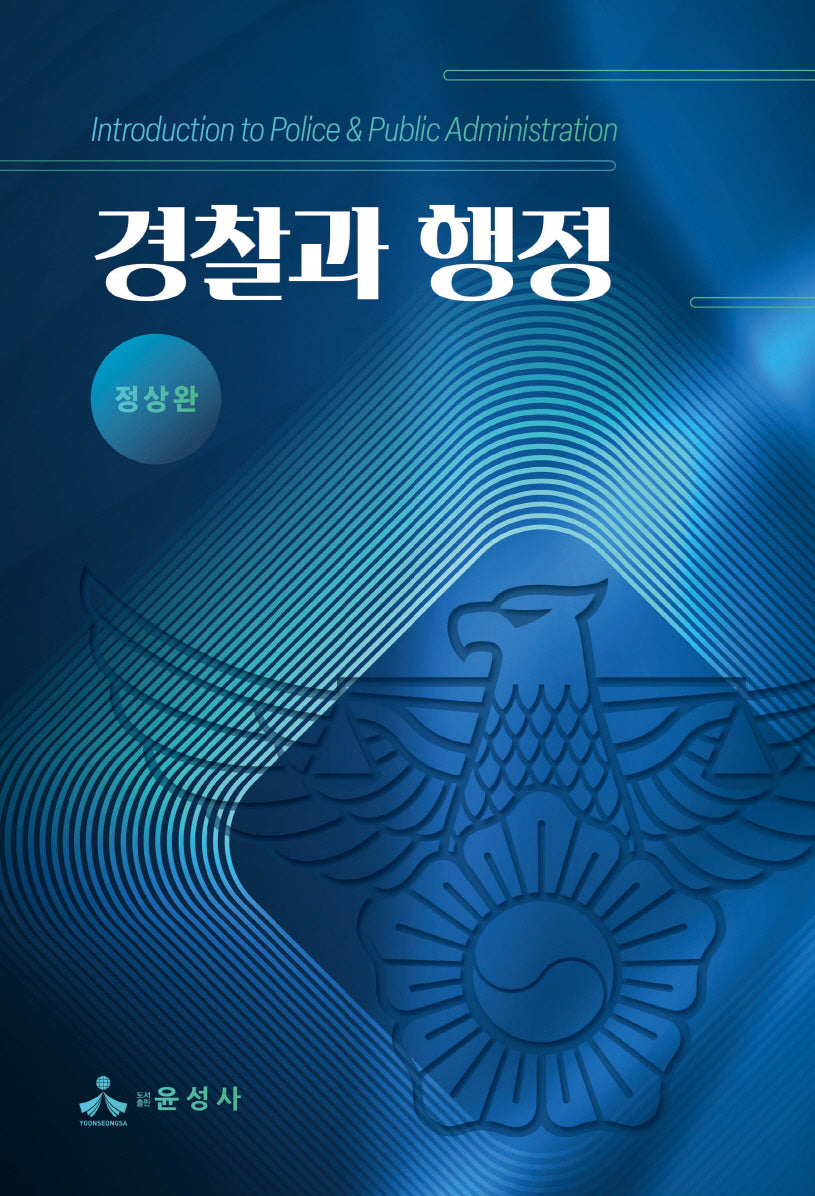 경찰과 행정