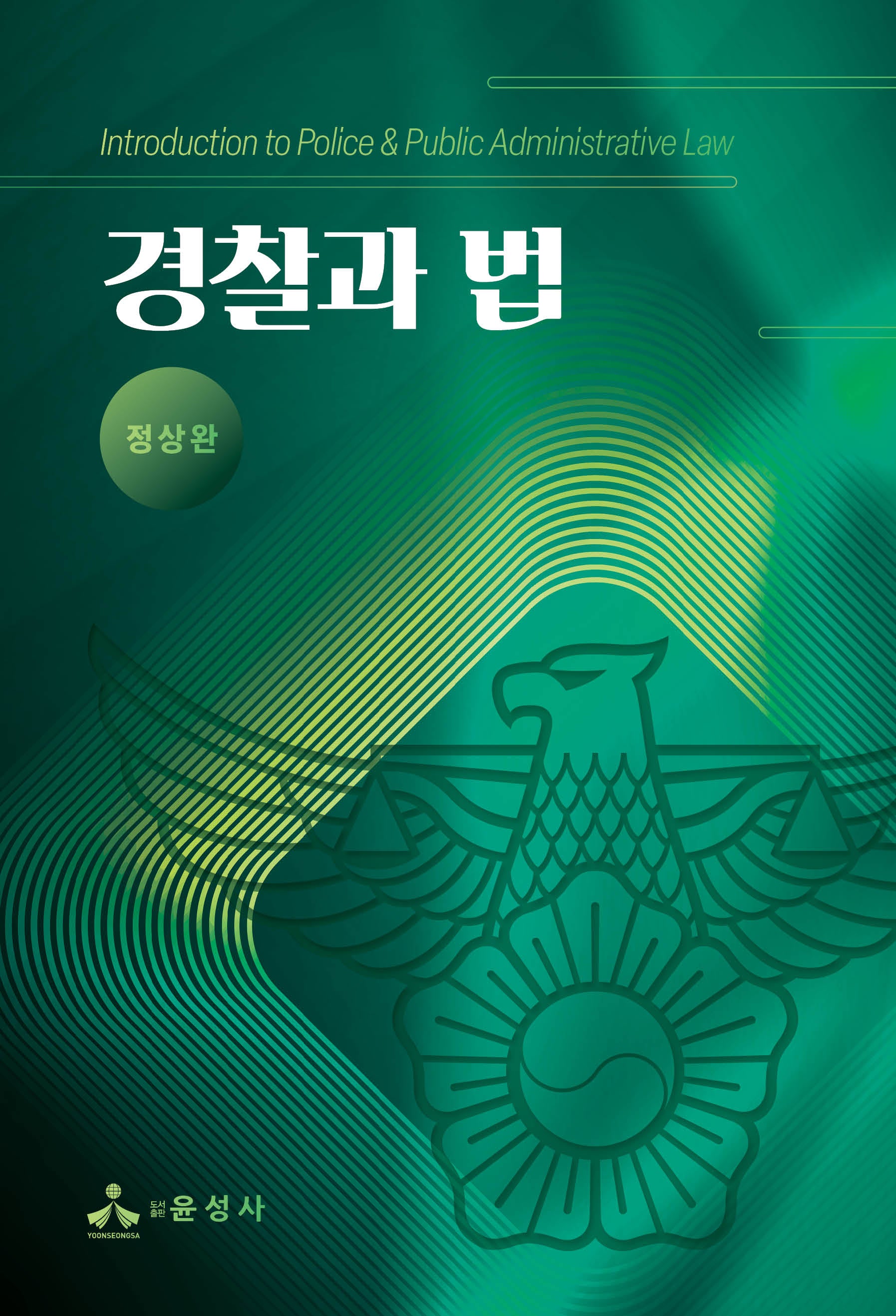 경찰과 법(반양장)