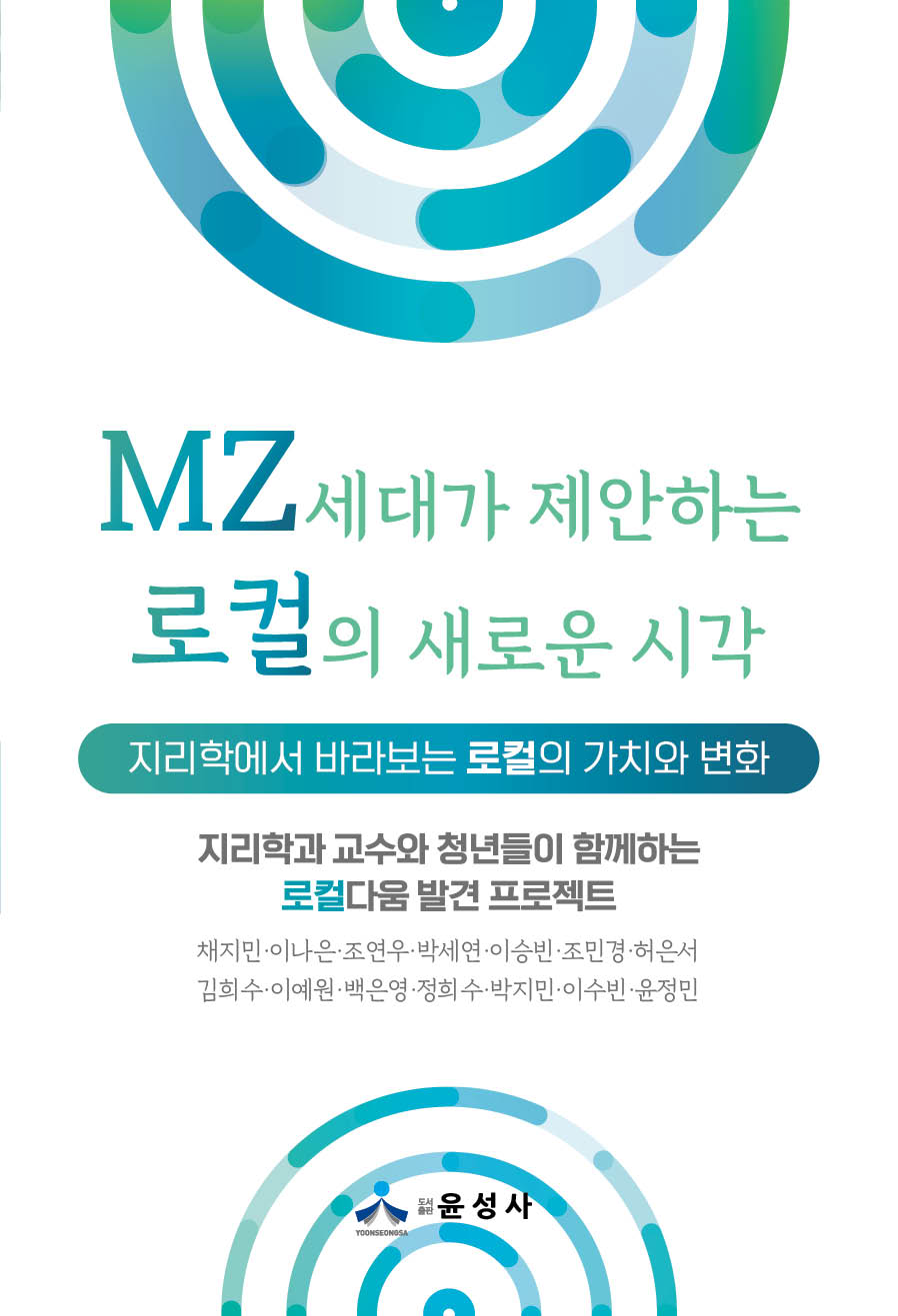 MZ세대가 제안하는 로컬의 새로운 시각(반양장)