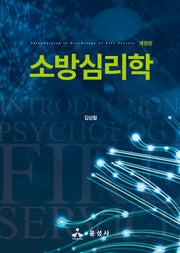 소방심리학(개정판)(반양장)