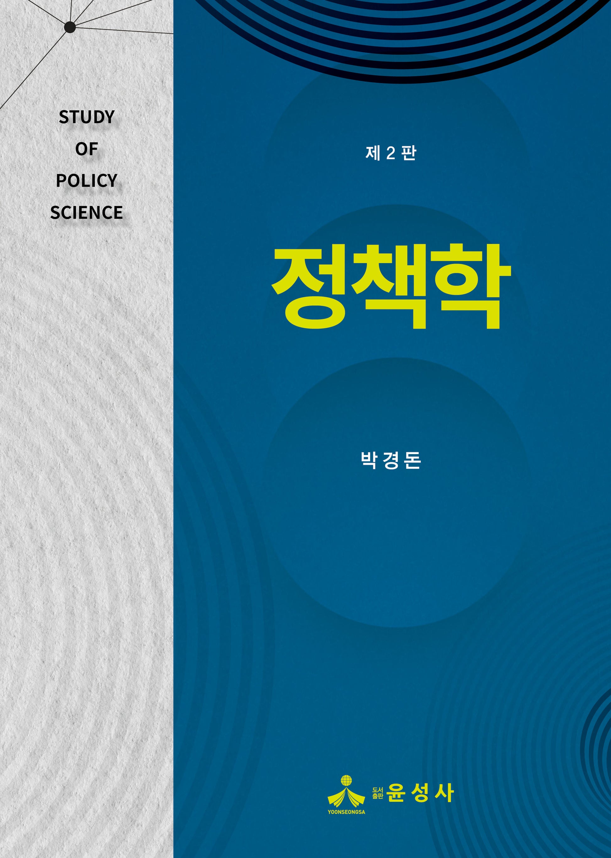 정책학(개정판 2판)(반양장)
