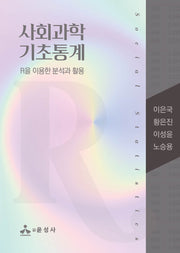 사회과학 기초통계(반양장)
