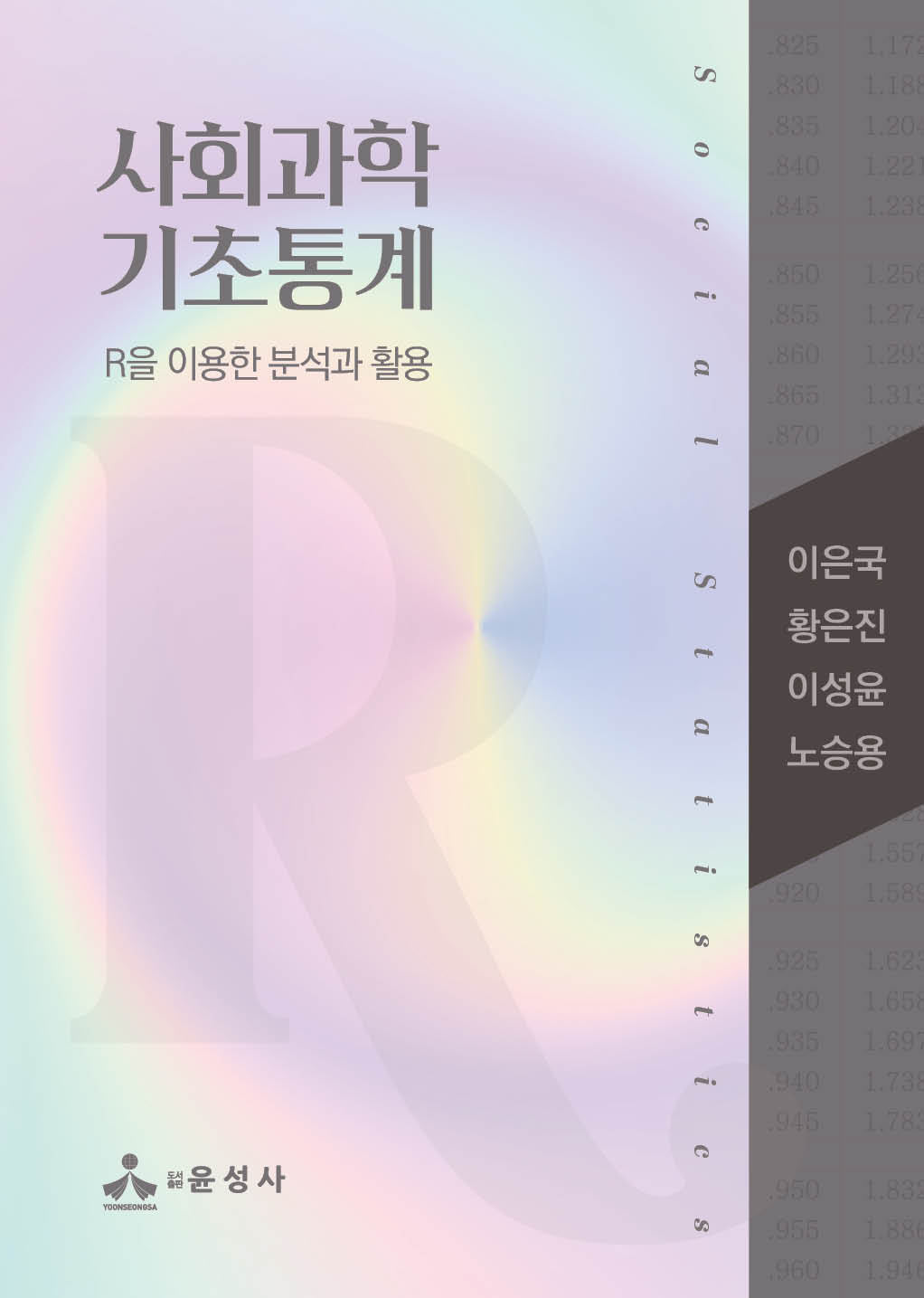 사회과학 기초통계(반양장)