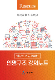 인명구조 강의노트(영상으로 공부하는)